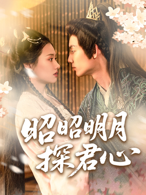 昭昭明月探君心（86集）短剧全集大结局
