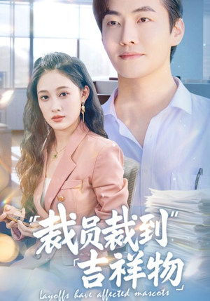 裁员裁到吉祥物（64集）全集都在这里了
