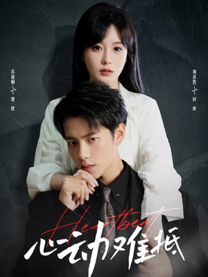 心动难抵（60集）追短剧太上头了