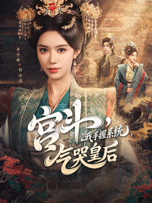 宫斗我手握系统气哭皇后（70集）短剧排行榜