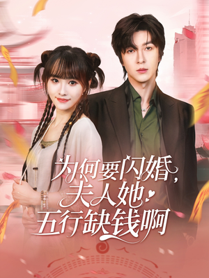 为何要闪婚夫人她五行缺钱啊（80集）短剧抢先看全集