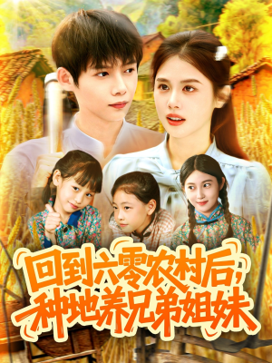 回到六零农村后种地养兄弟姐妹（105集）男主角是谁