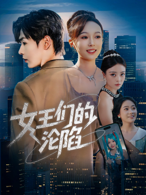 女王们的沦陷（74集）好看短剧看不停