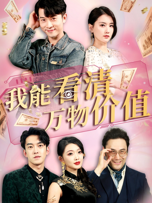 我能看清万物价值（74集）超火热门短剧