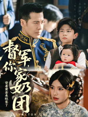 督军你家奶团背着黄金来旺家了（70集）精彩短剧又来了