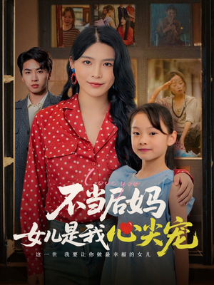 不当后妈女儿是我心尖宠（59集）每天分享短剧