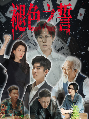 褪色之誓（50集）免费短剧合集