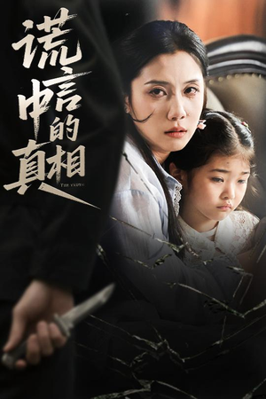 谎言中的真相（62集）让你一口气看完