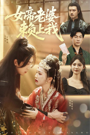 女帝老婆赖上我（61集）短剧热门分享