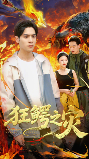 狂鳄之灾 （70集）爆款短剧追不停