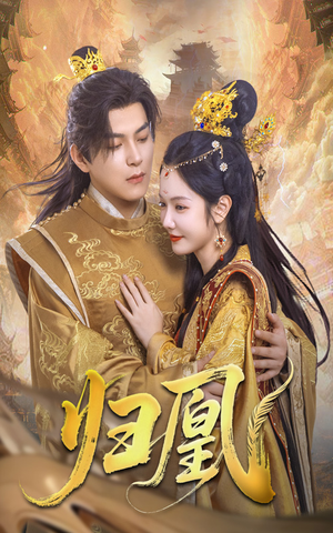 归凰（72集）全集完整版