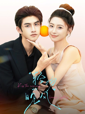 轻吻晚风（60集）短剧分享片段