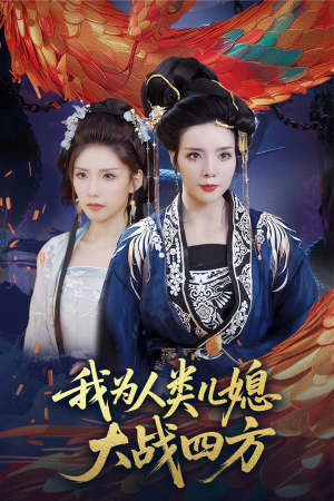 我为人类儿媳大战四方（67集）精彩短剧下载