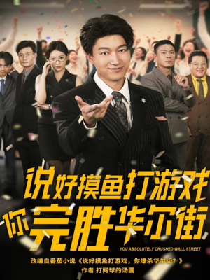 说好摸鱼打游戏你完胜华尔街（76集）评价怎么样