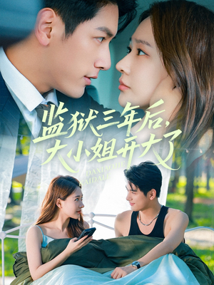监狱三年后大小姐开大了（60集）免费观看