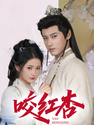 咬红杏（64集）在哪看免费