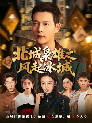 北城枭雄之风起冰城（97集）短剧全集完整
