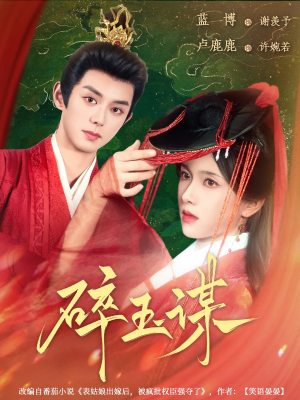 碎玉谋（80集）在哪看免费