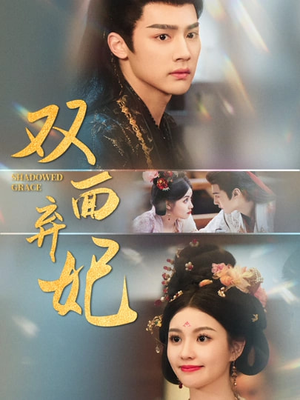 双面弃妃（80集）短剧太好看了吧