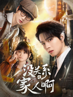 没关系是家人啊（105集）全网短剧抢先看