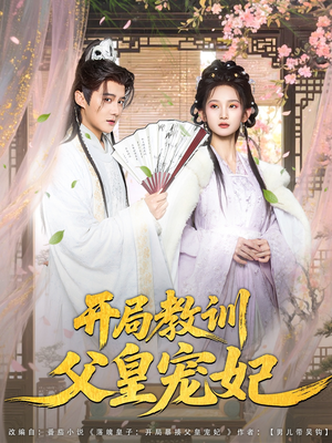 开局教训父皇宠妃（85集）全网独播免费看