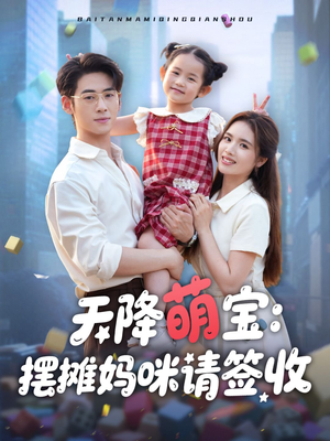 天降萌宝摆摊妈咪请签收（60集）演员表