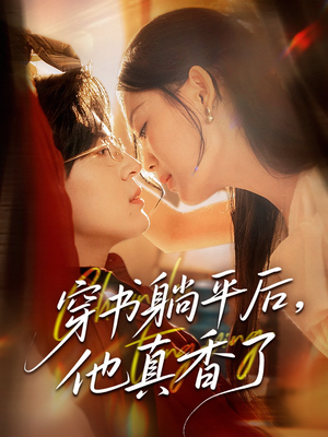 穿书躺平后他真香了（30集）全季一次看完