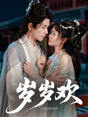 岁岁欢（61集）超好看短剧推荐