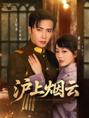 沪上烟云（80集）短剧精彩绝伦