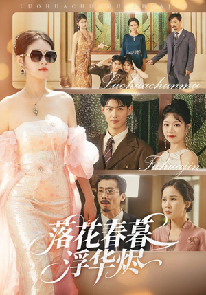落花春暮浮华烬（60集）让你一口气看完