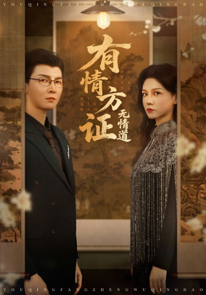 有情方证无情道（60集）免费看全网短剧
