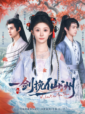 一剑挽仙洲（68集）热门短剧排行榜