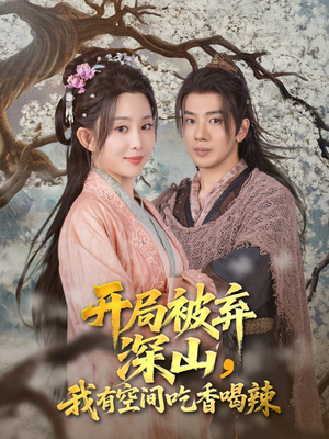 开局被弃深山我有空间吃香喝辣（80集）短剧片段推荐