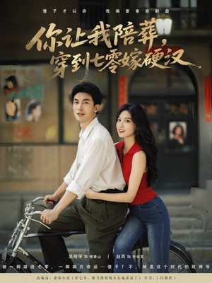 你让我陪葬穿到七零嫁硬汉(90集) 你让我陪葬穿到七零嫁硬汉(90集)看短剧放松一下