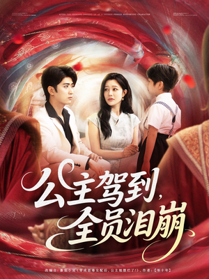 公主驾到全员泪崩（81集）一口气追完全集