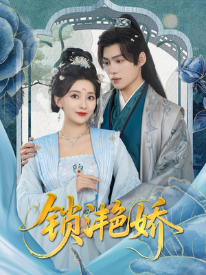 锁滟娇（80集）番茄免费短剧