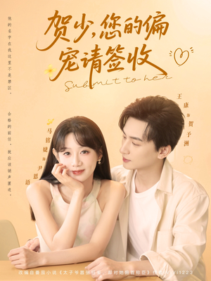 贺少您的偏宠请签收（90集）热播短剧来袭