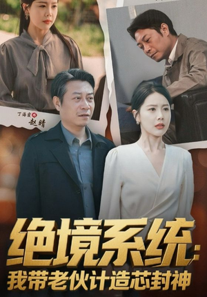 绝境系统我带老伙计造芯封神（78集）推荐热门短剧