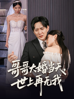 哥哥大婚当天世上再无我（54集）解说