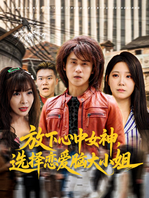 放下心中女神选择恋爱脑大小姐（65集）快来看短剧
