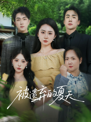 被遗弃的夏天（65集）哪个网站可以看