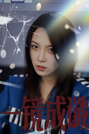 一镜成谶（60集）解说