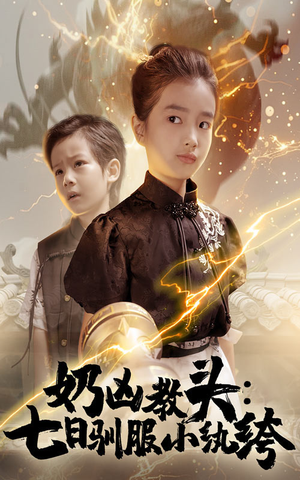 奶凶教头七日驯服小纨绔（62集）短剧推荐来了