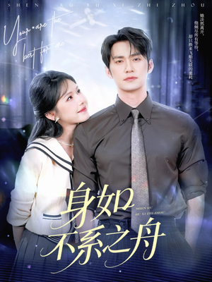 身如不系之舟（59集）在哪个平台看好