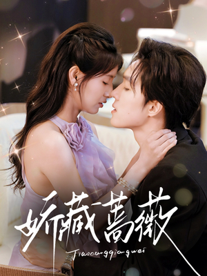 娇藏蔷薇（64集）最新短剧推荐