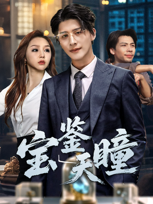 宝鉴天瞳（68集）一起看短剧