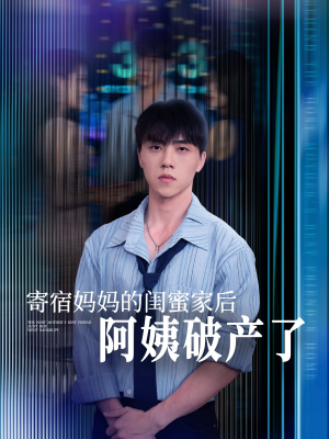 寄宿妈妈的闺蜜家后阿姨破产了（80集）男主角是谁