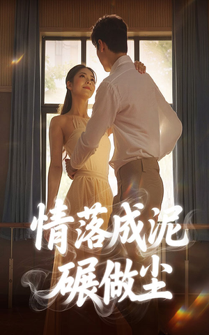 情落成泥碾作尘（50集）360网盘观看