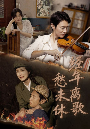 经年离歌愁未休（63集）精彩的短剧