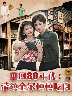 重回80年代带领全家顿顿吃肉（84集）热门短剧在线看